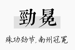 劲冕名字的寓意及含义