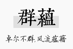 群蕴名字的寓意及含义