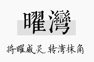 曜湾名字的寓意及含义