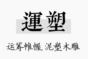 运塑名字的寓意及含义