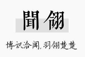 闻翎名字的寓意及含义