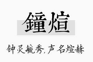 钟煊名字的寓意及含义