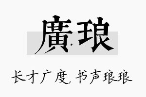 广琅名字的寓意及含义