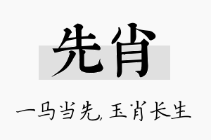 先肖名字的寓意及含义