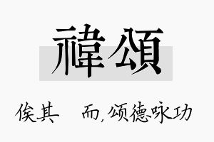 祎颂名字的寓意及含义