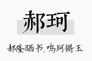 郝珂名字的寓意及含义