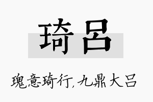 琦吕名字的寓意及含义