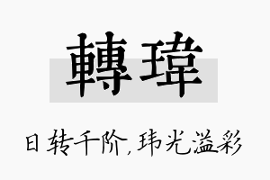 转玮名字的寓意及含义