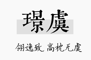 璟虞名字的寓意及含义