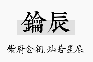 钥辰名字的寓意及含义