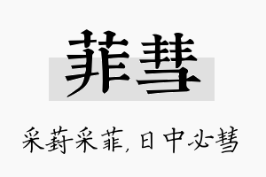 菲彗名字的寓意及含义