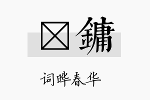 晔镛名字的寓意及含义