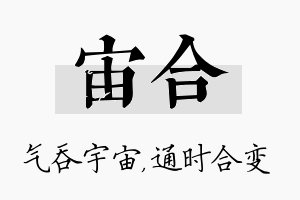 宙合名字的寓意及含义