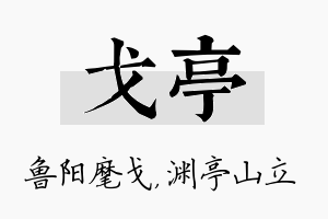 戈亭名字的寓意及含义