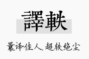 译轶名字的寓意及含义