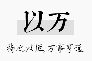 以万名字的寓意及含义