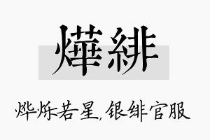 烨绯名字的寓意及含义