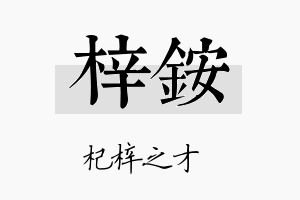 梓铵名字的寓意及含义