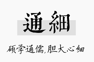 通细名字的寓意及含义