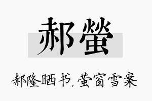 郝萤名字的寓意及含义