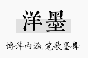 洋墨名字的寓意及含义