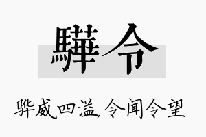 骅令名字的寓意及含义