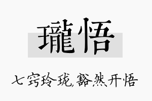 珑悟名字的寓意及含义