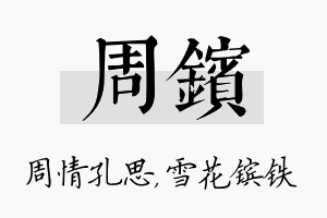 周镔名字的寓意及含义