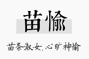 苗愉名字的寓意及含义