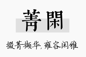 菁闲名字的寓意及含义