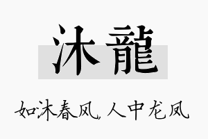 沐龙名字的寓意及含义