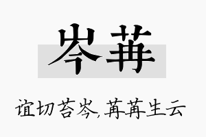 岑苒名字的寓意及含义