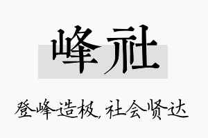 峰社名字的寓意及含义