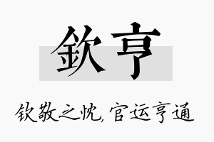 钦亨名字的寓意及含义