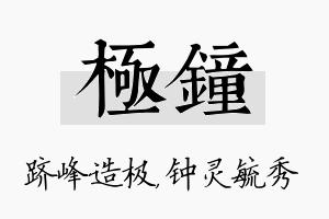 极钟名字的寓意及含义