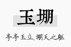 玉堋名字的寓意及含义