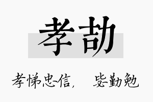 孝劼名字的寓意及含义