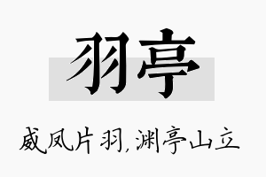 羽亭名字的寓意及含义