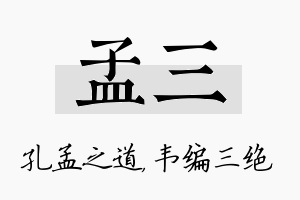 孟三名字的寓意及含义