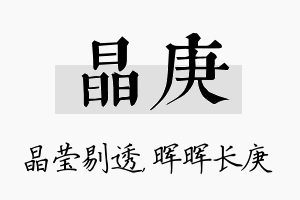 晶庚名字的寓意及含义