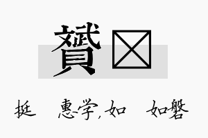 赟垚名字的寓意及含义