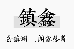 镇鑫名字的寓意及含义