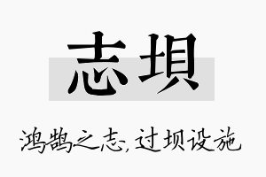 志坝名字的寓意及含义