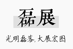 磊展名字的寓意及含义