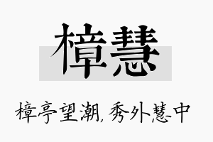 樟慧名字的寓意及含义