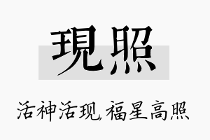 现照名字的寓意及含义