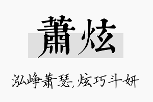 萧炫名字的寓意及含义