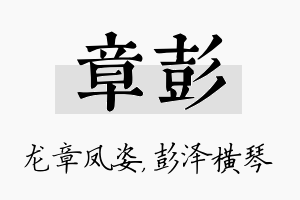 章彭名字的寓意及含义