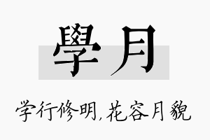 学月名字的寓意及含义