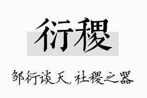 衍稷名字的寓意及含义